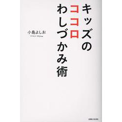 キッズのココロわしづかみ術 [単行本]