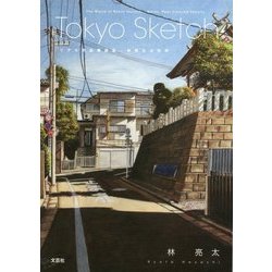 Tokyo Sketch―リアル色鉛筆画家・林亮太の世界 [単行本]