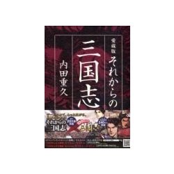 ヨドバシ Com それからの三国志 愛蔵版 単行本 通販 全品無料配達