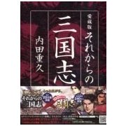 それからの三国志 愛蔵版 [単行本]