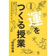 和田塾 運をつくる授業―あなたもぜったい「運のいい人」になれる方法がわかった! [単行本]