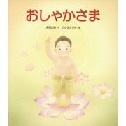 おしゃかさま [絵本]