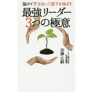 最強リーダー3つの極意―「脳タイプ」を知って部下を伸ばす [単行本]