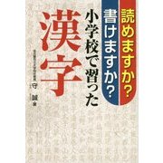 読めますか?書けますか?小学校で習った漢字 [単行本]