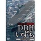 DDHいずも 最新最大の護衛艦 [DVD]