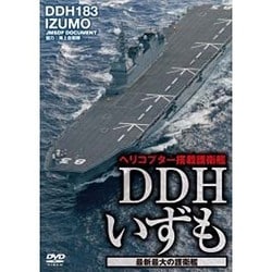 DDHいずも 最新最大の護衛艦 [DVD]