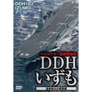 DDHいずも 最新最大の護衛艦 [DVD]