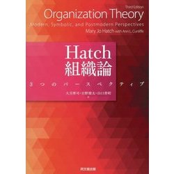 Hatch組織論―3つのパースペクティブ [単行本]