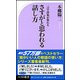 頭がいい人の話し方 [新書]