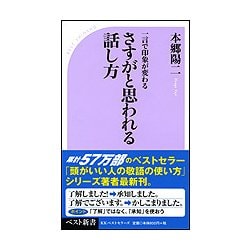 頭がいい人の話し方 [新書]