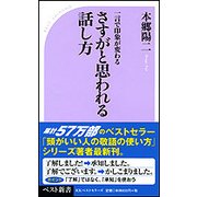 頭がいい人の話し方 [新書]