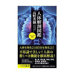 人体図鑑 [新書]