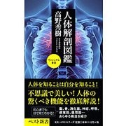人体図鑑 [新書]