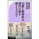 「宗教」と「教育」から考えるニッポン再生会議 [新書]