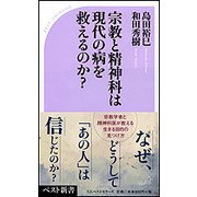 「宗教」と「教育」から考えるニッポン再生会議 [新書]