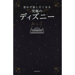 ディズニーの魔法は99のトリックでできている [単行本]