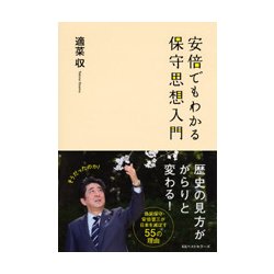 ヨドバシ Com 安倍でもわかる保守思想入門 単行本 通販 全品無料配達