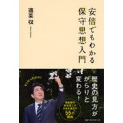 安倍でもわかる保守思想入門 [単行本]
