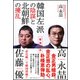 天皇のいない韓国 [単行本]