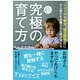 世界に認められる子供の育て方 [単行本]