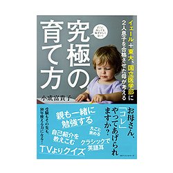 世界に認められる子供の育て方 [単行本]