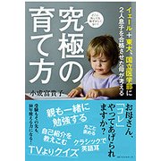 世界に認められる子供の育て方 [単行本]