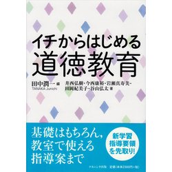 イチからはじめる道徳教育 [単行本]