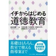 イチからはじめる道徳教育 [単行本]