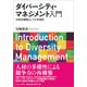 ダイバーシティ・マネジメント入門 [単行本]