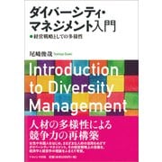 ダイバーシティ・マネジメント入門 [単行本]