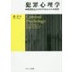 犯罪心理学―再犯防止とリスクアセスメントの科学 [単行本]