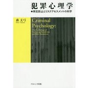 犯罪心理学―再犯防止とリスクアセスメントの科学 [単行本]