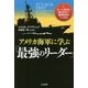 アメリカ海軍に学ぶ「最強のリーダー」 [単行本]