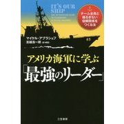 アメリカ海軍に学ぶ「最強のリーダー」 [単行本]
