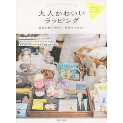大人かわいいラッピング―身近な紙と材料で、簡単にできる！ [単行本]