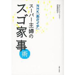 ＮＨＫ「あさイチ」スーパー主婦のスゴ家事術 [単行本]
