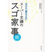 ＮＨＫ「あさイチ」スーパー主婦のスゴ家事術 [単行本]