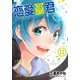 恋愛暴君 11 [コミック]