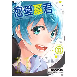 恋愛暴君 11 [コミック]