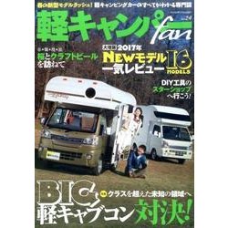 軽キャンパーfan vol.24 [ムックその他]