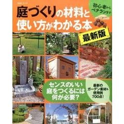 ヨドバシ Com 庭づくりの材料と使い方がわかる本 最新版 ムックその他 通販 全品無料配達