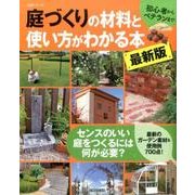 庭づくりの材料と使い方がわかる本 最新版 [ムックその他]