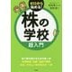 株の学校 超入門 [単行本]