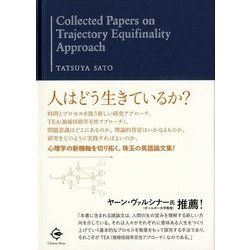 Collected Papers on Trajectory Equifinality Approach [単行本]