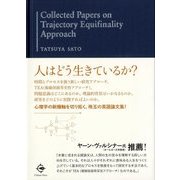 Collected Papers on Trajectory Equifinality Approach [単行本]