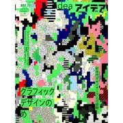 idea (アイデア) 2017年 04月号 377 [雑誌]
