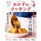 おかずのクッキング 2017年 05月号 [雑誌]