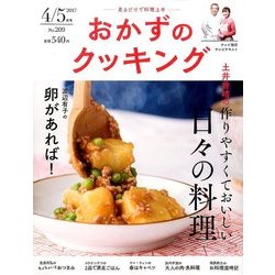 おかずのクッキング 2017年 05月号 [雑誌]