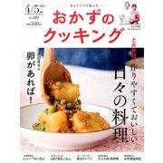 おかずのクッキング 2017年 05月号 [雑誌]