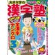 漢字塾 2017年 05月号 [雑誌]